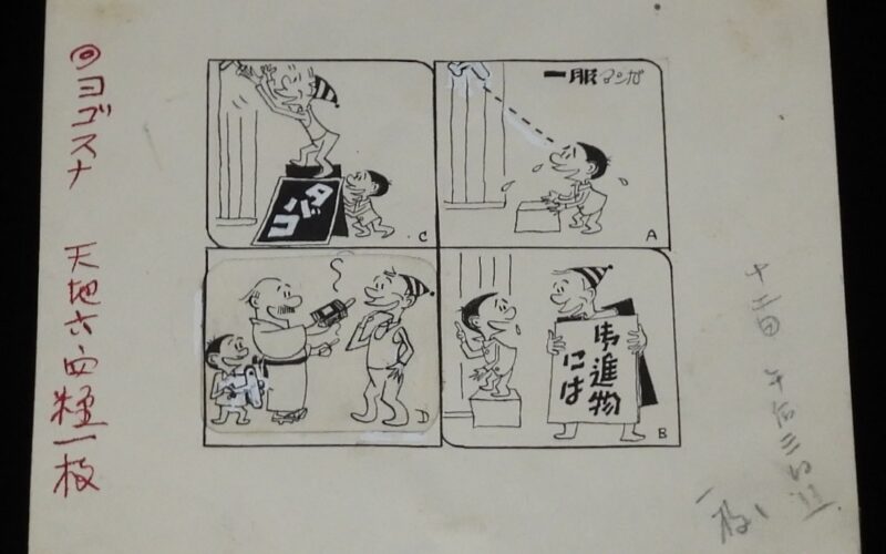 「【たばこ資料】たばこ広告　一服マンガ原画　昭和30年代頃」