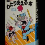 <span class="title">「無法ポリスとわたりあえる本　サラブックス　昭和54年16版」</span>