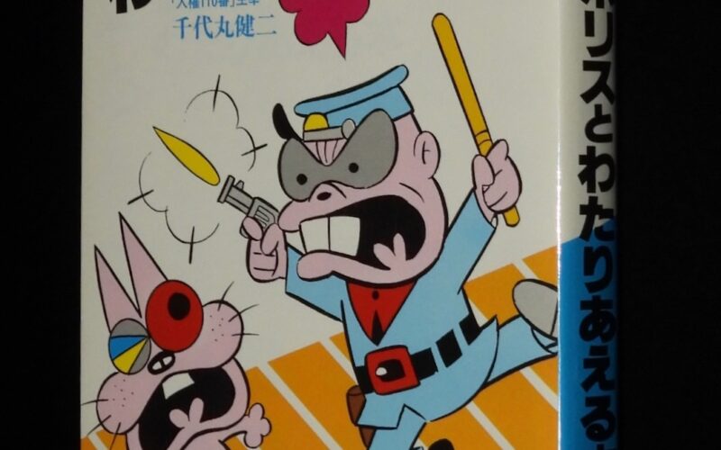 「無法ポリスとわたりあえる本　サラブックス　昭和54年16版」