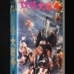 <span class="title">「【VHSビデオ】妖怪大戦争　大映　1968年作品　レンタル落ち」</span>