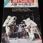 <span class="title">「週刊読売　昭和44年8月臨時増刊　速報アポロ11号」</span>
