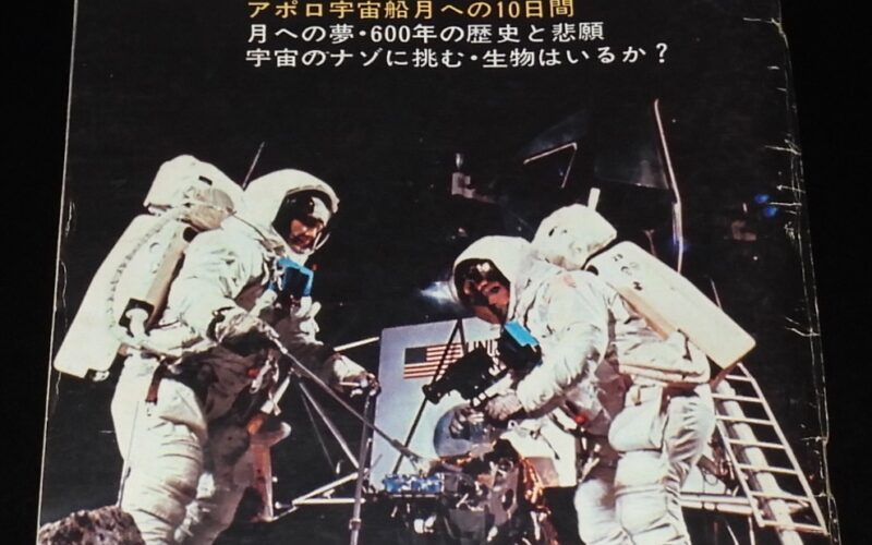 「週刊読売　昭和44年8月臨時増刊　速報アポロ11号」