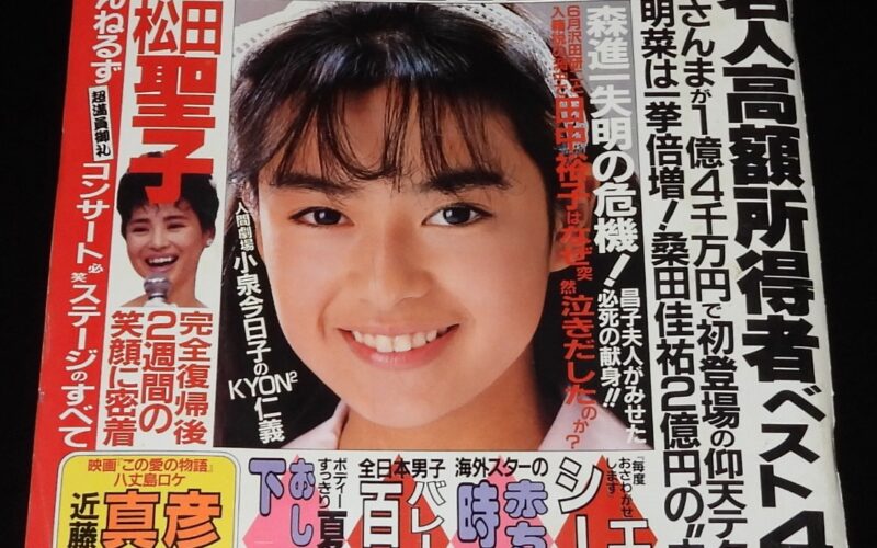 「週刊明星　昭和62年5.21/21号」