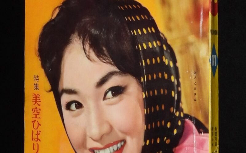 「平凡　昭和34年11月号　平凡出版」