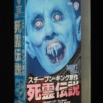 <span class="title">「【VHSビデオ】死霊伝説　1979年アメリカ映画　レンタル落ち」</span>
