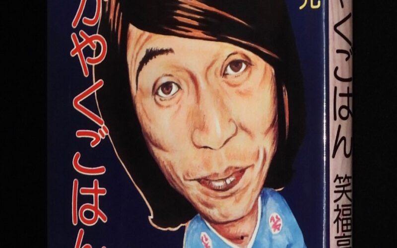 「笑福亭鶴光　新・かやくごはん　ペップ出版　昭和51年第3刷」