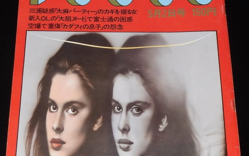 「FOCUS フォーカス　昭和61年5/2号」