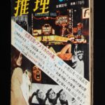 <span class="title">「推理　昭和45年6月号　双葉社」</span>