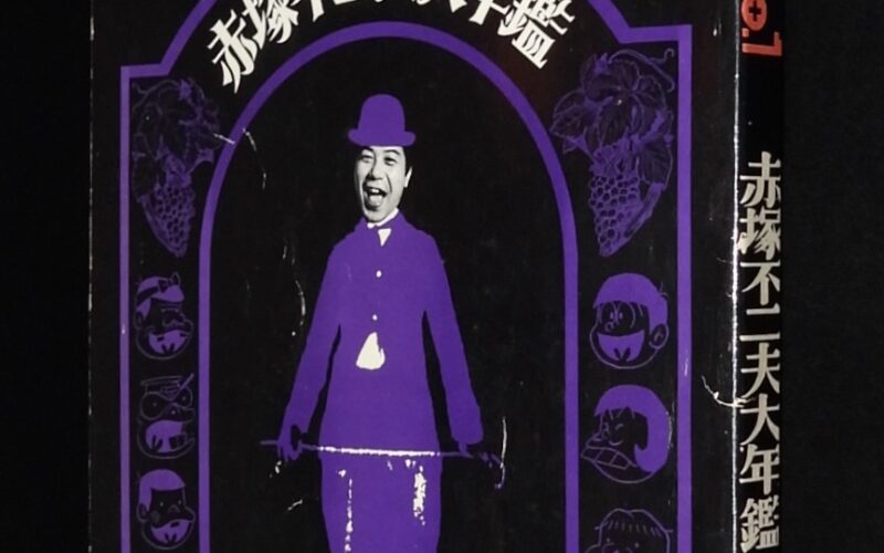 「別冊 まんがNo.1 第1号　赤塚不二夫大年鑑　昭和48年」
