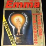 <span class="title">「Emma エンマ　1987年1/7号　文藝春秋」</span>
