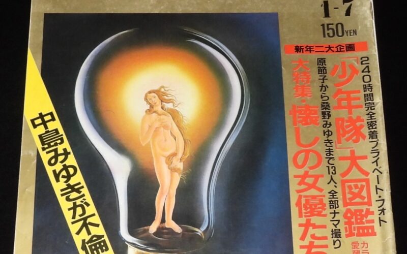 「Emma エンマ　1987年1/7号　文藝春秋」