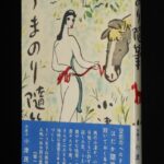 <span class="title">「小津茂郎　うまのり随筆　中央文芸社　昭和30年7月18版」</span>