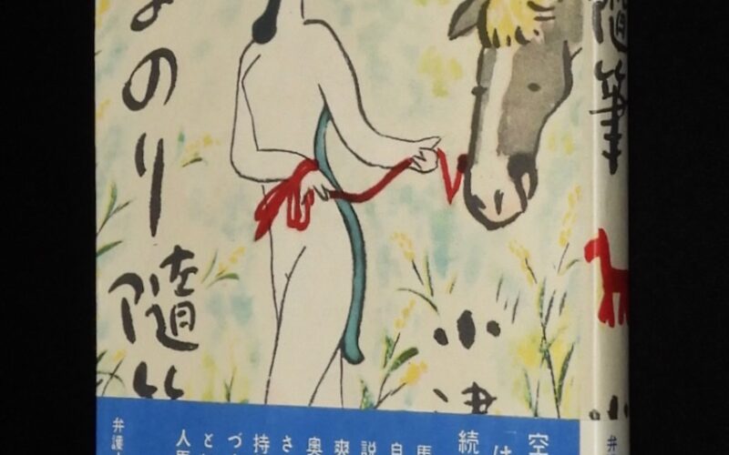 「小津茂郎　うまのり随筆　中央文芸社　昭和30年7月18版」
