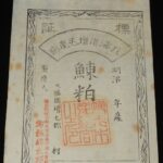 <span class="title">「鰊粕　標証　北海道増毛産出　明治時代」</span>