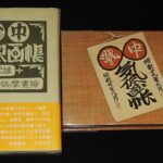 <span class="title">「武井武雄　戦中気侭画帳　筑摩書房　1973年5月初版」</span>