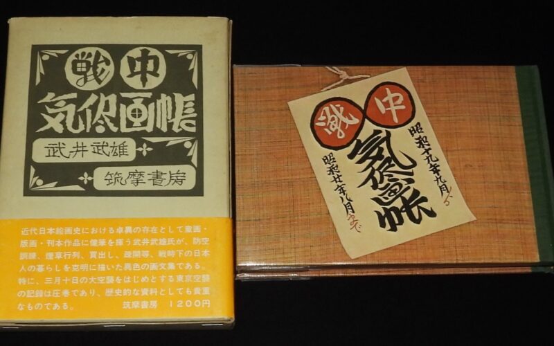 「武井武雄　戦中気侭画帳　筑摩書房　1973年5月初版」