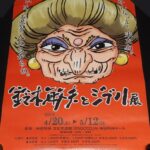 <span class="title">「【ポスター】鈴木敏夫とジブリ展　2019年」</span>
