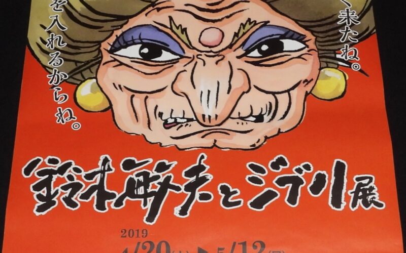 「【ポスター】鈴木敏夫とジブリ展　2019年」