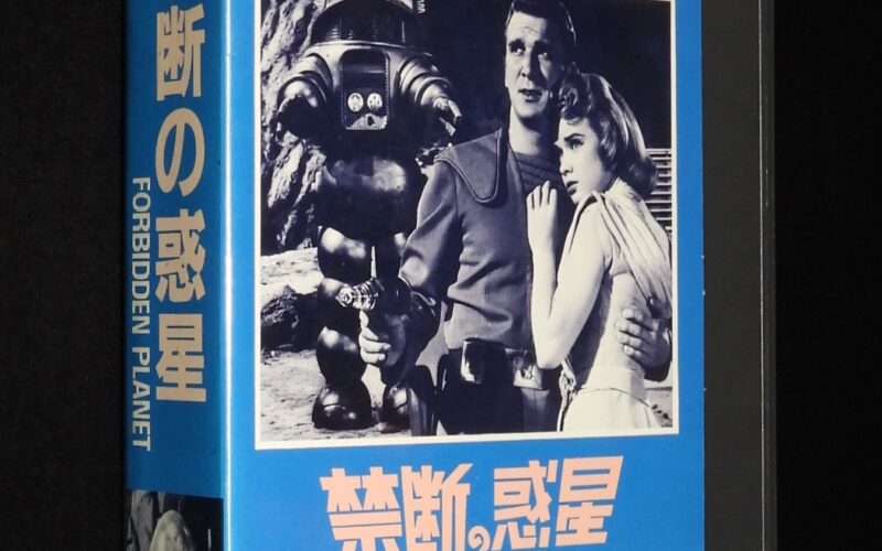 「【VHSビデオ】禁断の惑星　1956年アメリカ映画　レンタル落ち」