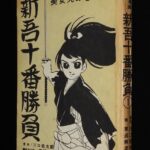 <span class="title">「東浦美津夫　新吾十番勝負（1）美女丸の巻　東邦図書出版　昭和38年初版」</span>