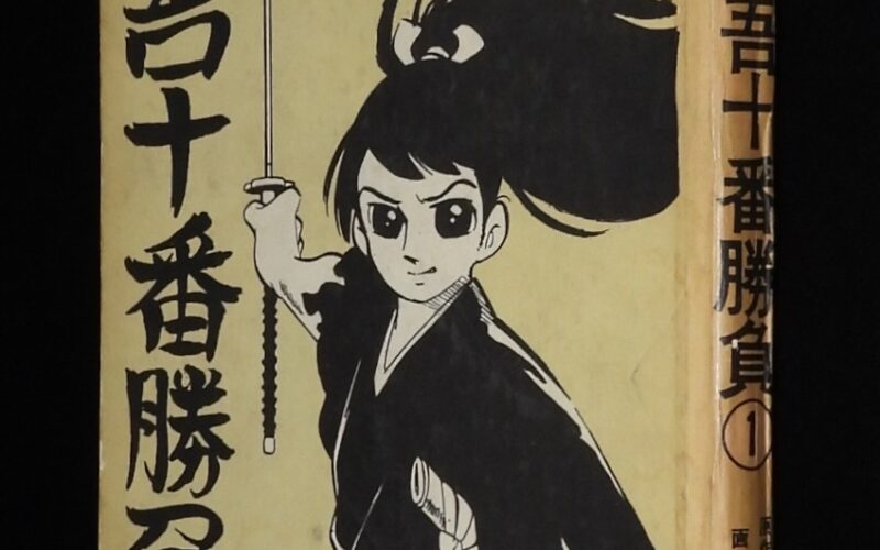 「東浦美津夫　新吾十番勝負（1）美女丸の巻　東邦図書出版　昭和38年初版」