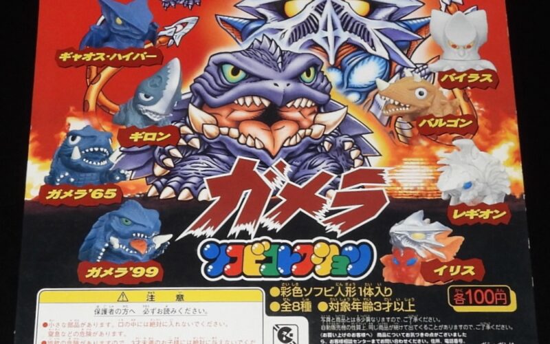 「【ガシャポン台紙】ガメラ ソフビコレクション　バンダイ　1999年」