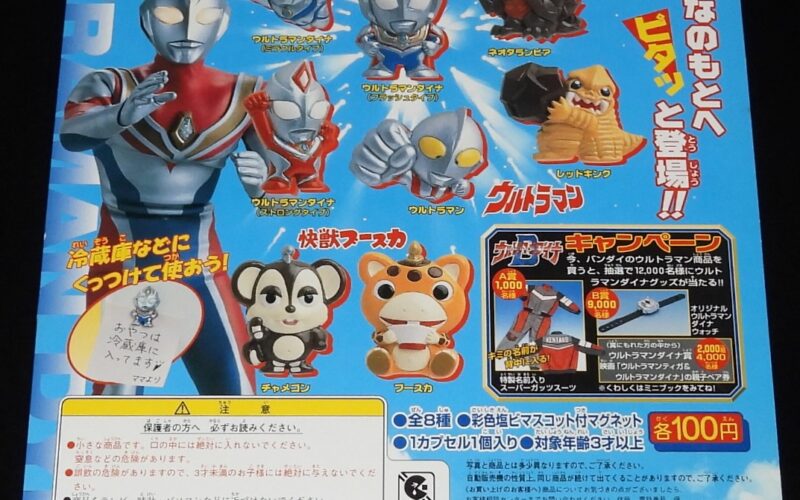 「【ガシャポン台紙】ウルトラマンダイナ　くっつくんです4　バンダイ　1997年」