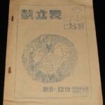 <span class="title">「【自衛隊資料】献立表 6月　陸自・東方 高田　昭和30年代頃」</span>