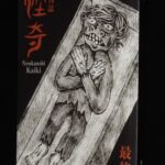<span class="title">「【同人誌】年刊誌　怪奇　最終號　2025年11月初版」</span>