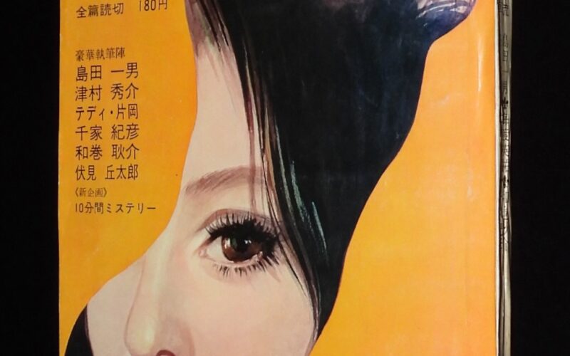 「推理　昭和46年1月号　双葉社」