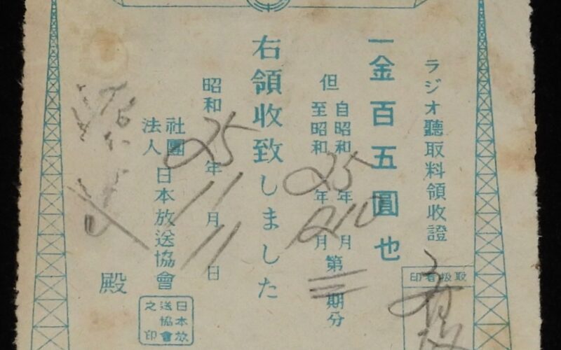 「【NHK資料】ラジオ聴取料領収證　日本放送協會　昭和25年」