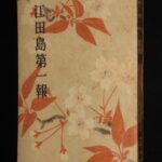<span class="title">「江田島第一報　朝日新聞社　昭和19年」</span>