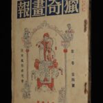 <span class="title">「猟奇画報　昭和5年4月號　日本風俗研究會」</span>