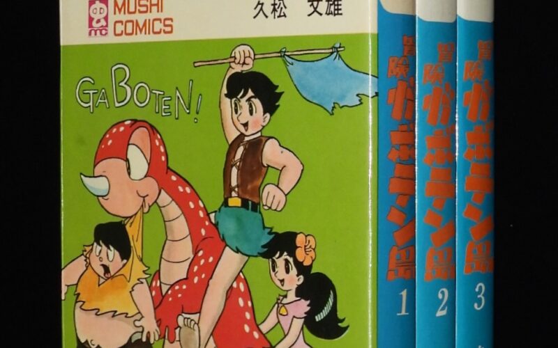 「久松文雄　冒険ガボテン島　全3巻　虫コミックス　昭和46年1月～2冊初版」
