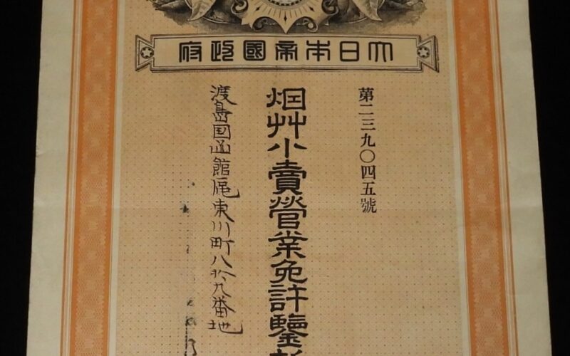 「【戦前たばこ資料】煙草小売営業免許鑑札　大日本帝国政府　明治30年」