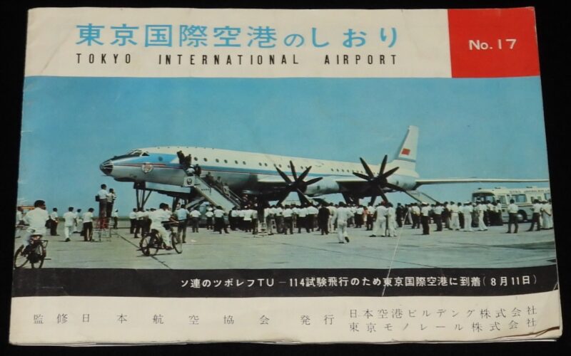 「東京国際空港のしおり No.17　昭和41年」