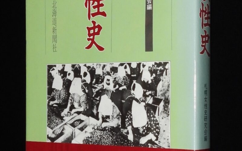 「北の女性史　札幌女性史研究会 編　北海道新聞社　昭和61年」