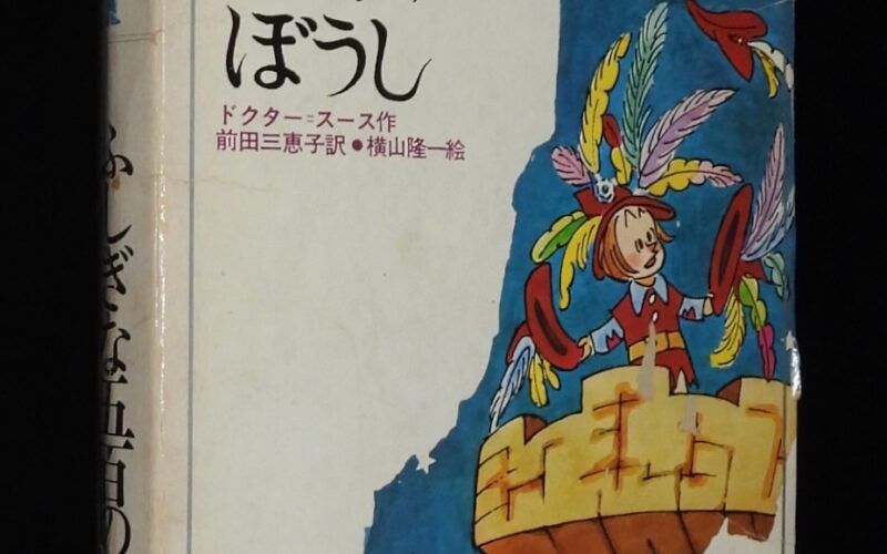 「現代子ども図書館1　ふしぎな五百のぼうし　学研　1975年9版」