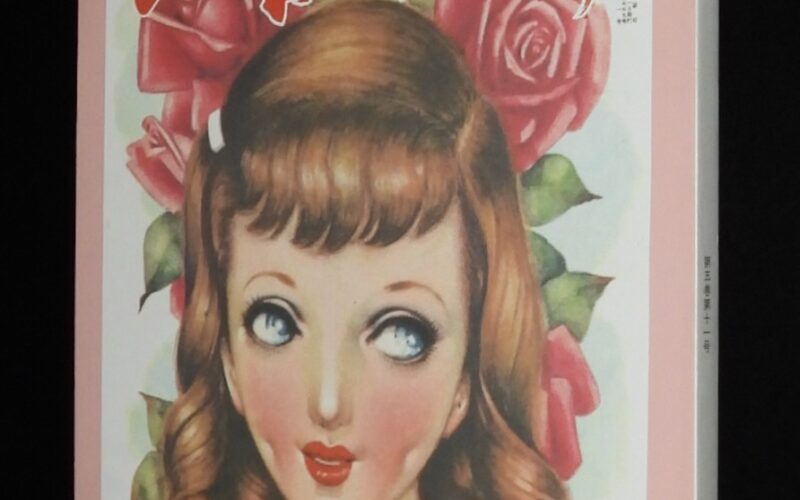 「【復刻版】月刊 ひまわり 昭和26年11月号　ヒマワリ社」