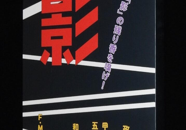 「【同人誌】影　創刊号　おやじ会　2025年」