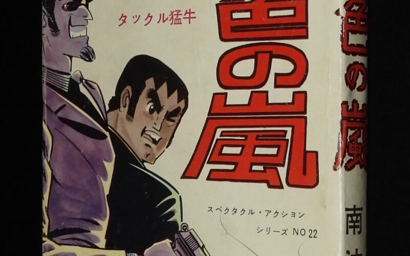 「【貸本漫画】南波健二　褐色の嵐　東京トップ社」