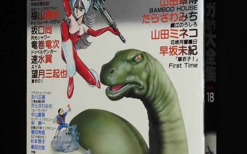 「少年少女SFマンガ競作大全集（18）東京三世社　昭和58年」