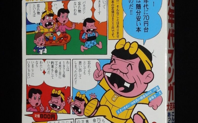 「70年代マンガ大百科　こんな名作・快作・珍作があったのか　1996年」