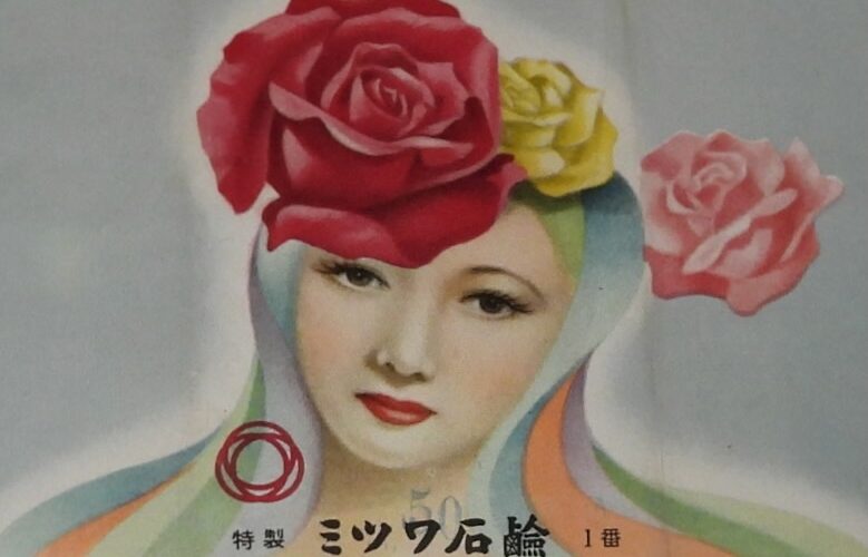 「【石鹸パッケージ】特製 ミツワ石鹸 1番　東京 丸見屋　昭和30年代頃」