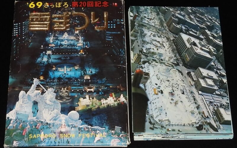「【絵葉書】1969 さっぽろ雪まつり　封筒入り16枚　昭和44年」