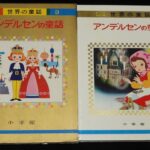 <span class="title">「オールカラー版 世界の童話3　アンデルセンの童話　小学館　昭和46年重版」</span>