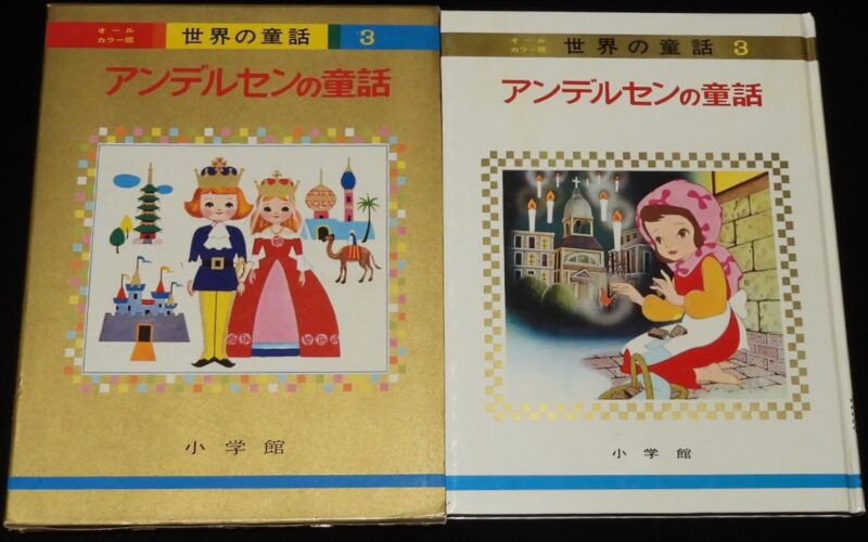 「オールカラー版 世界の童話3　アンデルセンの童話　小学館　昭和46年重版」