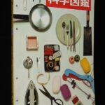<span class="title">「科学図鑑15　人間と衣食住　世界文化社　昭和42年」</span>