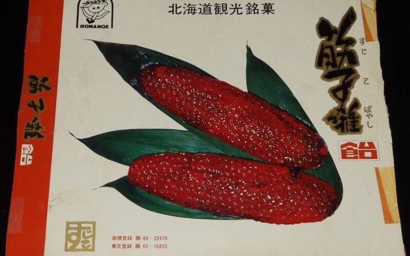 「【菓子パッケージ】筋子囃飴　北海道観光銘菓　昭和40年代頃」