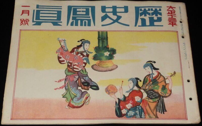 「歴史写真　大正13年1月號」